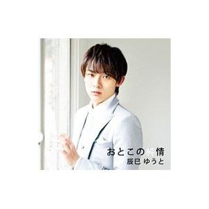 辰巳ゆうと／おとこの純情（Bタイプ）