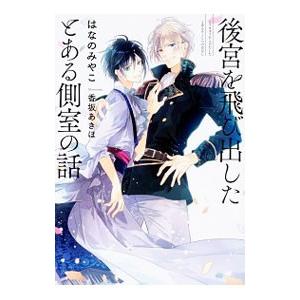 後宮を飛び出したとある側室の話／はなのみやこ