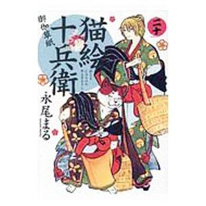 猫絵十兵衛−御伽草紙− 20／永尾まる