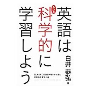 英語はもっと科学的に学習しよう／白井恭弘