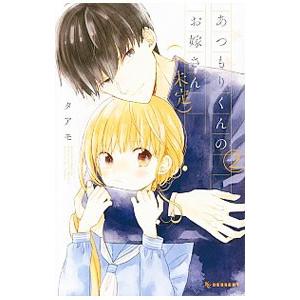 あつもりくんのお嫁さん（←未定） 2／タアモの高価買取価格