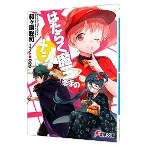 はたらく魔王さまのメシ！／和ケ原聡司