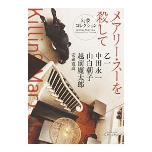 メアリー・スーを殺して／乙一