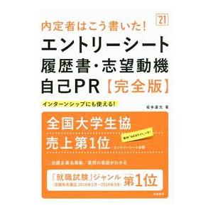 内定者はこう書いた！エントリーシート・履歴書・志望動機・自己ＰＲ完全版 ’２１年度版／坂本直文