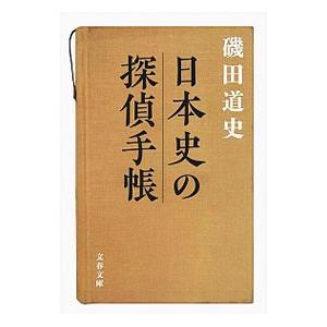 日本史の探偵手帳／磯田道史