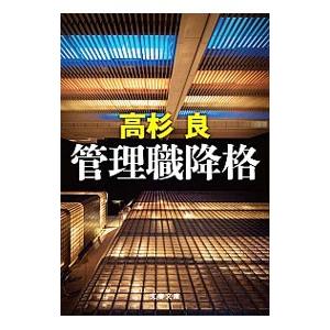 管理職降格／高杉良