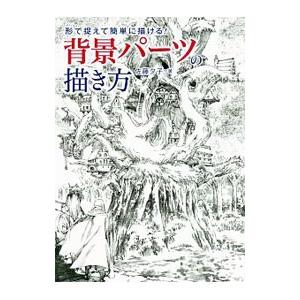 背景パーツの描き方／佐藤夕子
