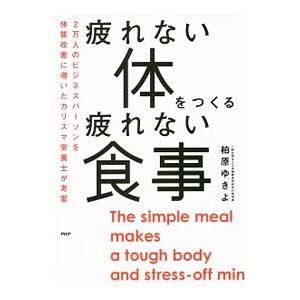 疲れない体をつくる疲れない食事／柏原ゆきよ