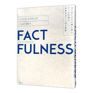 FACTFULNESS−10の思い込みを乗り越え、データを基に世界を正しく見る習慣−／ハンス・ロスリング／オーラ・ロスリング／アンナ・ロスリング・ロンランド｜ネットオフ ヤフー店