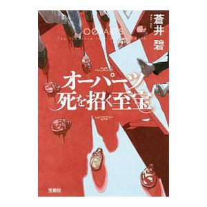 オーパーツ死を招く至宝／蒼井碧