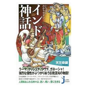 いちばんわかりやすいインド神話／天竺奇譚