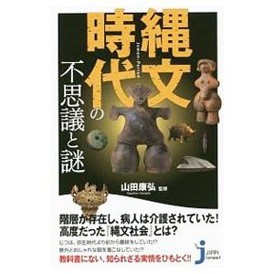 縄文時代の不思議と謎/山田康弘(1967〜)の商品画像