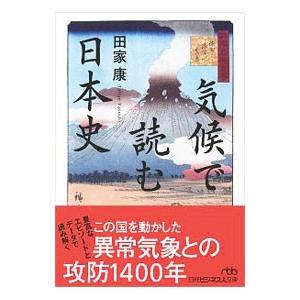 気候で読む日本史／田家康