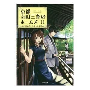 京都寺町三条のホームズ −あの頃の想いと優しい夏休み−