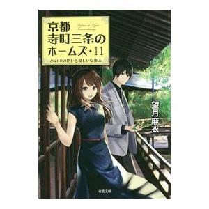 京都寺町三条のホームズ −あの頃の想いと優しい夏休み− １１／望月麻衣