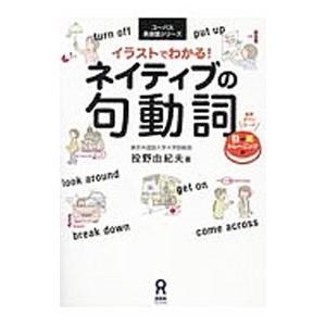 イラストでわかる！ネイティブの句動詞／投野由紀夫