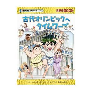 古代オリンピックへタイムワープ／もとじろう