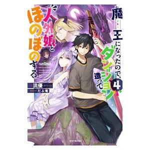 魔王になったので ダンジョン造って人外娘とほのぼのする ４ 流優 T ネットオフ まとめてお得店 通販 Yahoo ショッピング