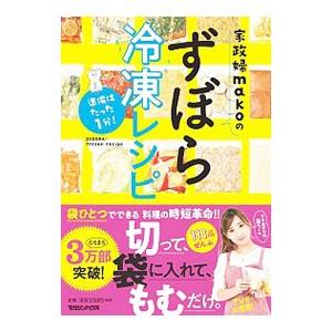 家政婦makoのずぼら冷凍レシピ／mako