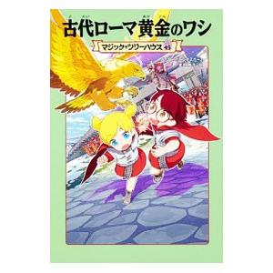 古代ローマ黄金のワシ（マジック・ツリーハウスシリーズ45）／メアリー・ポープ・オズボーン