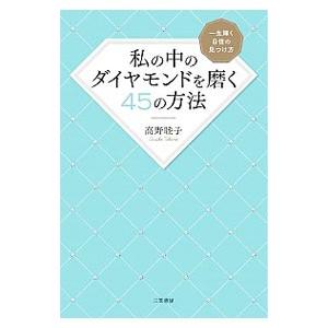 私の中のダイヤモンドを磨く45の方法／高野睦子