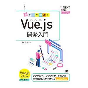 動かして学ぶ！Ｖｕｅ．ｊｓ開発入門／森巧尚