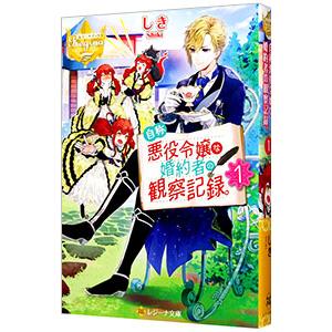 自称悪役令嬢な婚約者の観察記録。 1／しき
