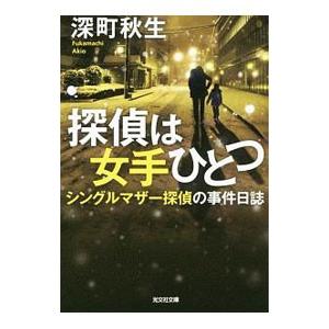 探偵は女手ひとつ／深町秋生
