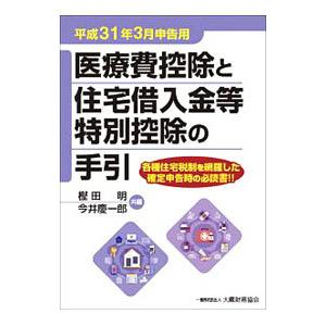 医療費控除と住宅借入金等特別控除の手引 平成３１年３月申告用／樫田明