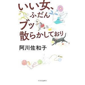いい女、ふだんブッ散らかしており／阿川佐和子