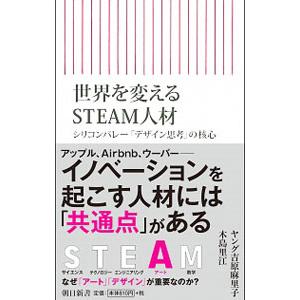 世界を変えるＳＴＥＡＭ人材／ＹａｎｇＭａｒｉｋｏ