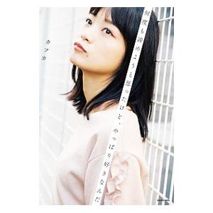 何度も諦めようと思ったけど、やっぱり好きなんだ／カフカ