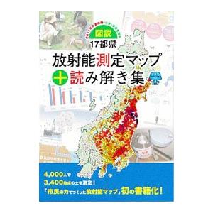 図説・17都県放射能測定マップ＋読み解き集／みんなのデータサイト