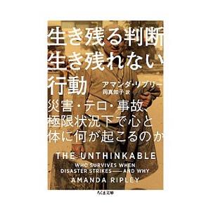 生き残る判断生き残れない行動／RipleyAmanda