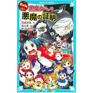 黒魔女さんの悪魔の証明 6年1組黒魔女さんが通る！！ 07／石崎洋司｜ネットオフ ヤフー店