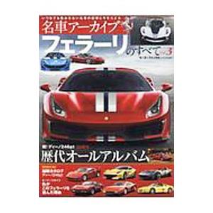フェラーリのすべて Vol．3／三栄書房