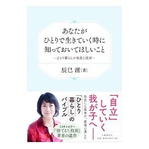 あなたがひとりで生きていく時に知っておいてほしいこと／辰巳渚