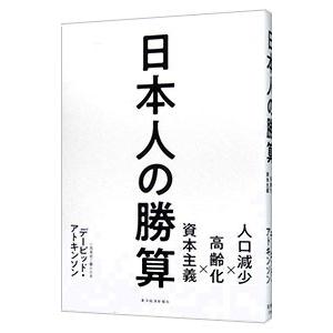 日本人の勝算／AtkinsonDavid
