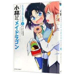小林さんちのメイドラゴン エルマのOL日記 2／カザマアヤミ