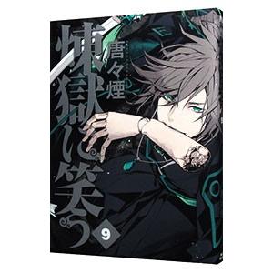 煉獄に笑う 9 電子書籍版 唐々煙 B Ebookjapan 通販 Yahoo ショッピング