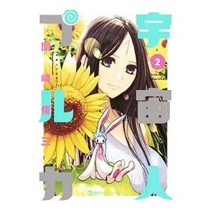 宇宙人プルカ 2／関崎俊三