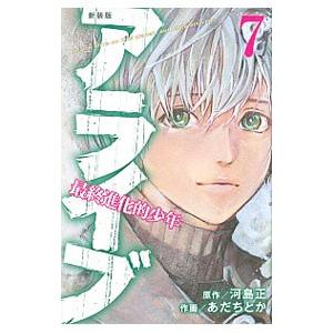 アライブ−最終進化的少年− 【新装版】 7／あだちとか