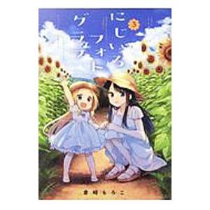 にじいろフォトグラフ 3／倉崎もろこ