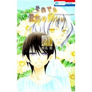 それでも世界は美しい 21／椎名橙