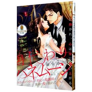 身代わりハネムーン エリートパイロットと初心な看護師は運命の愛に溺れる／御堂志生