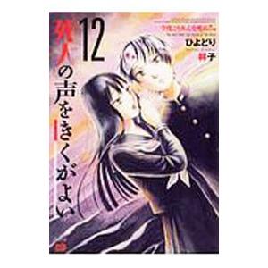 死人の声をきくがよい (12)−今度こそみんな死ぬ！！編−／ひよどり祥子