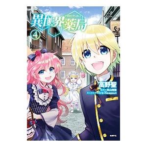 異世界薬局 4／高野聖