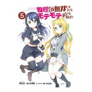 物理さんで無双してたらモテモテになりました 5／えんど