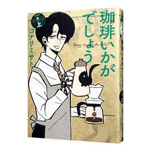 珈琲いかがでしょう 漫画 無料