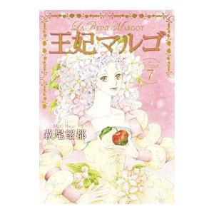 王妃マルゴ 7／萩尾望都